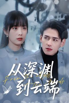 从深渊到云端(100集) 从深渊到云端(100集)分享热门短剧
