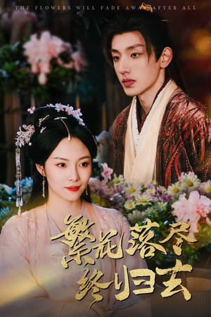 繁花落尽终归去(65集) 繁花落尽终归去(65集)短剧每日分享