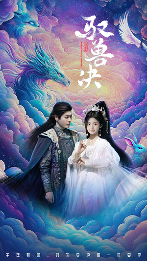 驭兽决(59集) 驭兽决(59集)在哪里可以看