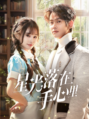 星光落在手心里(70集)  星光落在手心里(70集) 全季一次看完