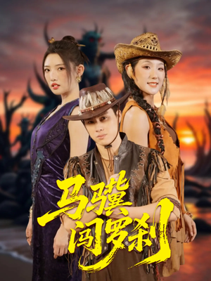 马骥闯罗刹(91集) 马骥闯罗刹(91集)火爆短剧抢先看