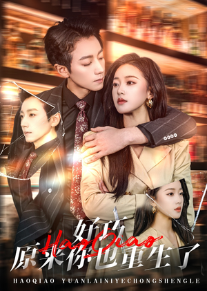好巧原来你也重生了（64集） 好看到停不下来