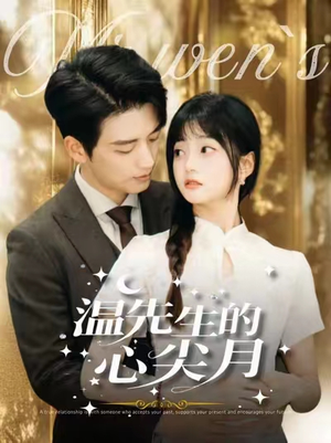 温先生的心尖月(100集) 温先生的心尖月(100集) 在线看