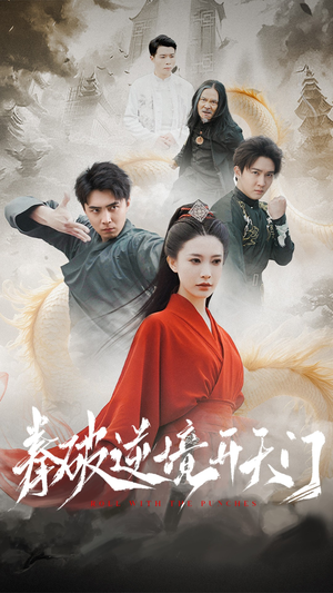 拳破逆境开天门(53集)  拳破逆境开天门(53集) 80到100集