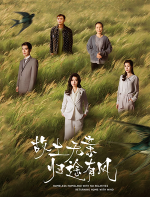 故土无亲归途有风(31集)  故土无亲归途有风(31集) 最热门短剧来了