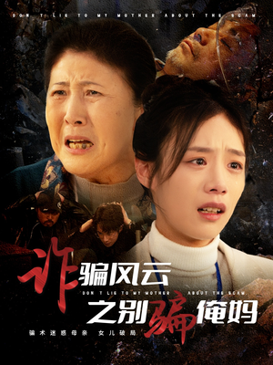 诈骗风云之别骗俺妈(53集)  诈骗风云之别骗俺妈(53集) 百度网盘资源