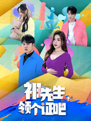 祁先生,领个证吧(60集)  祁先生,领个证吧(60集) 精彩好看的短剧