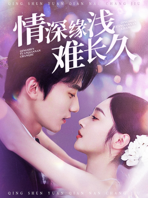 情深缘浅难长久（30集） 新短剧推荐