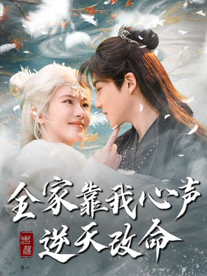 全家靠我心声逆天改命(100集)  全家靠我心声逆天改命(100集) 无需会员免费看