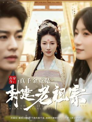 古穿今:真千金竟是封建老祖宗(84集)  古穿今:真千金竟是封建老祖宗(84集) 在哪看是免费的