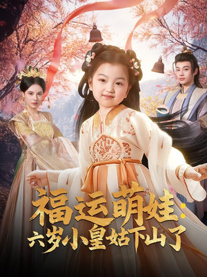 福运萌娃:六岁小皇姑下山了(90集)  福运萌娃:六岁小皇姑下山了(90集) 甜宠短剧追到爽