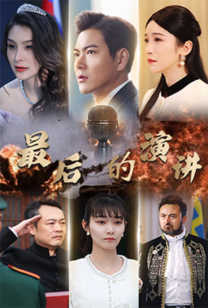 最后的演讲(30集)  最后的演讲(30集) 视频在线看