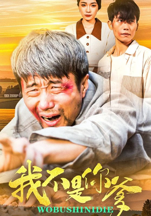 我不是你爹(67集)  我不是你爹(67集) 全集免费观看