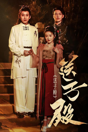 送子殿（40集） 精彩的网络短剧
