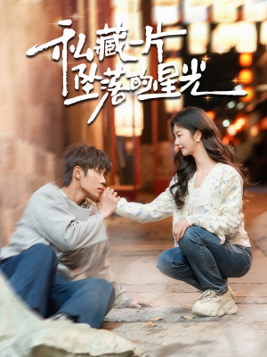 私藏一片坠落的星光（100集） 夸克网盘观看
