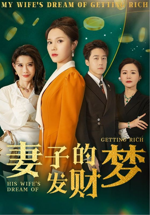妻子的发财梦（52集） 免费短剧全集看