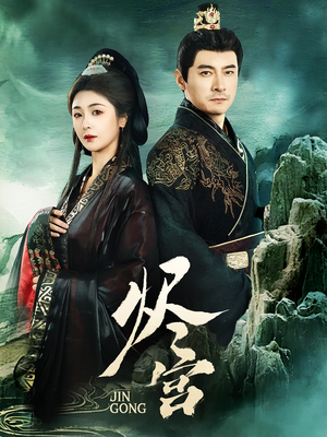 烬宫（98集） 全集下载