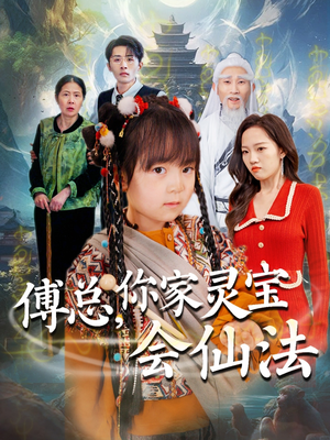 傅总,你家灵宝会仙法(73集)  傅总,你家灵宝会仙法(73集) 在线播放