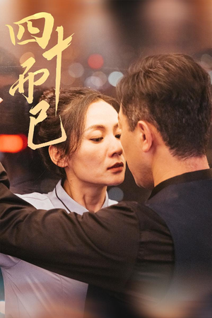 四十而已（52集） 热门短剧大全