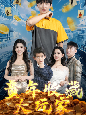 童年收藏大玩家（81集） 精彩的网络短剧