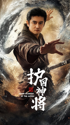 护国神将(60集)  护国神将(60集) 好看短剧分享