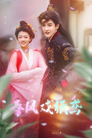 春风戏纸鸢（74集） 快来看短剧