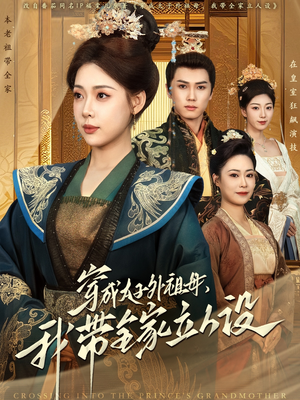穿成太子外祖母,我带全家立人设(71集)  穿成太子外祖母,我带全家立人设(71集) 古代短剧推荐