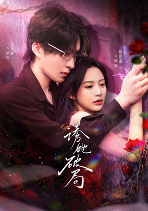 诱她破局(60集)  诱她破局(60集) 免费观看