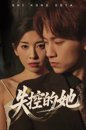 失控的她(40集)  失控的她(40集) 热门短剧推荐。