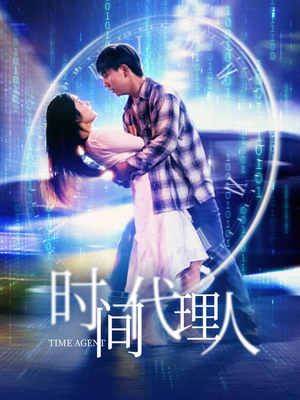 时间代理人(35集)  时间代理人(35集) 我真的爱了