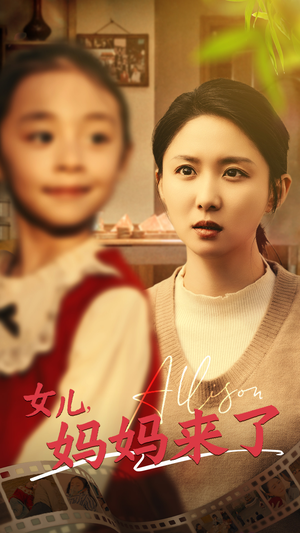 女儿妈妈来了(57集)  女儿妈妈来了(57集) 好看到停不下来