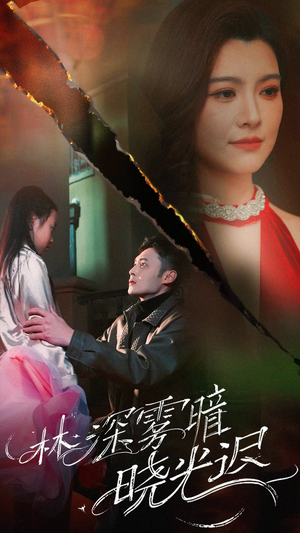 林深雾暗晓光迟(50集) 林深雾暗晓光迟(50集) 更新时间一览表