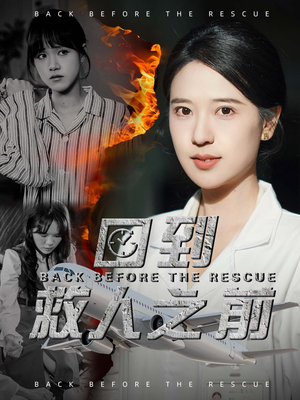 回到救人之前(30集)  回到救人之前(30集) 最新热门短剧