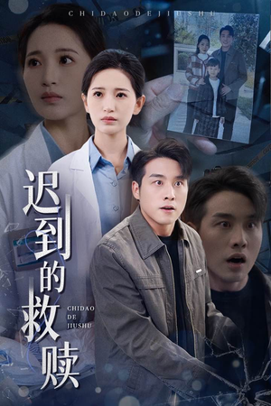 迟到的救赎(38集)  迟到的救赎(38集) 短剧免费分享