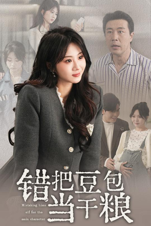错把豆包当干粮(30集)  错把豆包当干粮(30集) 高分推荐免费看