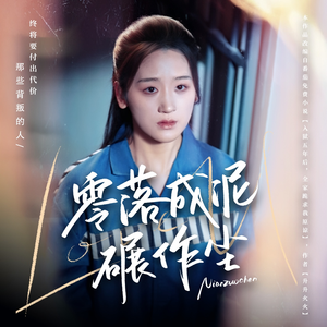 零落成泥碾作尘(60集)  零落成泥碾作尘(60集) 第一集