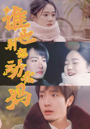 谁也别想动我妈(44集) 谁也别想动我妈(44集) 全剧看到大结局