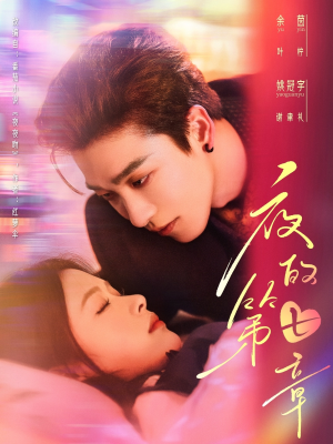 夜的第七章(58集) 夜的第七章(58集)最新热播短剧