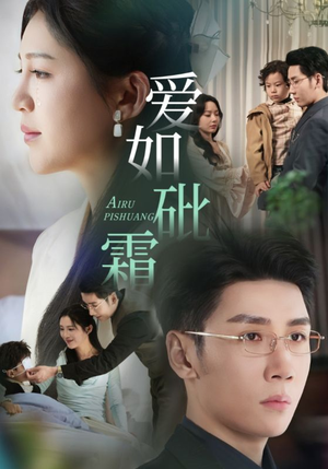 爱如砒霜(51集)  爱如砒霜(51集) 全集免费