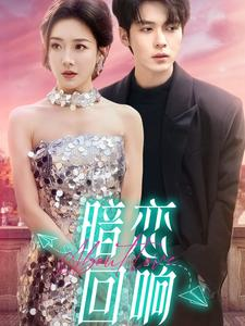 暗恋回响(100集)  暗恋回响(100集) 红果免费看短剧