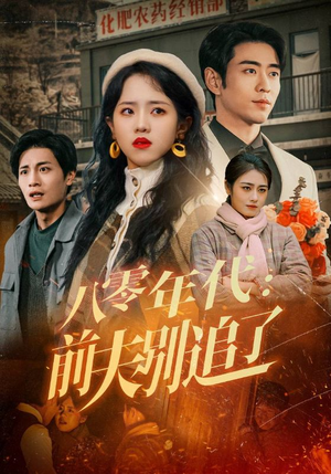 八零年代:前夫别追了(89集)  八零年代:前夫别追了(89集) 短剧抢先看全集