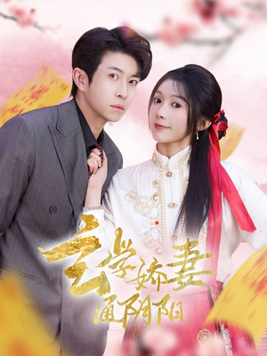 糖分命格（73集）无需会员轻松看