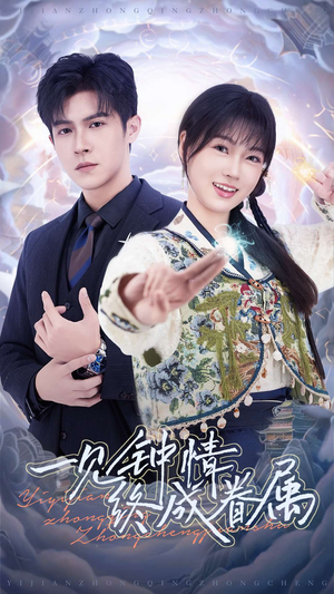 一见钟情终成眷属(70集)  一见钟情终成眷属(70集) 迅雷网盘观看