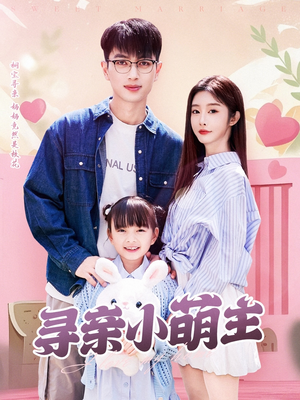 寻亲小萌主(64集) 寻亲小萌主(64集)零花钱看整部剧