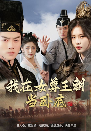 我在女尊王朝当卧底(99集) 我在女尊王朝当卧底(99集)短剧每日分享