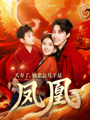 夭寿了她老公儿子是凤凰(82集)  夭寿了她老公儿子是凤凰(82集) 超好看古装短剧