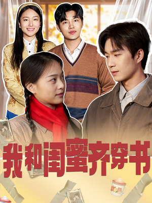 我和闺蜜齐穿书（87集）解说