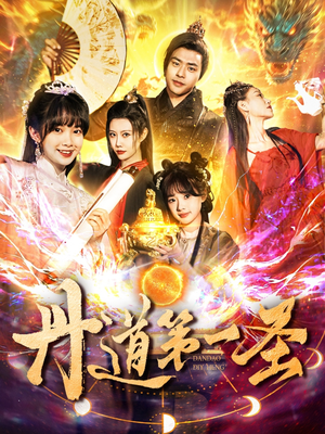 丹道第一圣（165集） 网盘在线观看