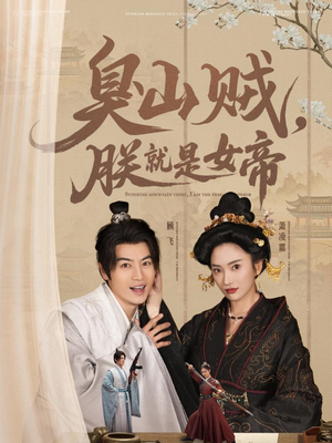 臭山贼,朕就是女帝(80集)  臭山贼,朕就是女帝(80集) 百万短剧抢先看