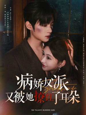 病娇反派又被她撩红了耳朵(102集)  病娇反派又被她撩红了耳朵(102集) 精彩短剧片段